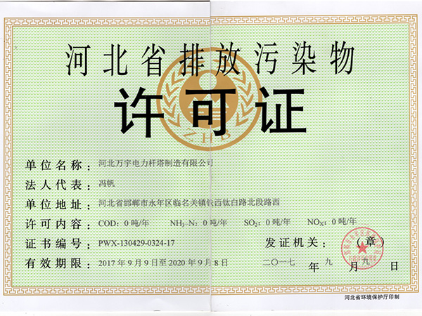 河北省污染物排放許可證
