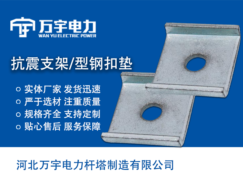 抗震支架 型鋼扣墊