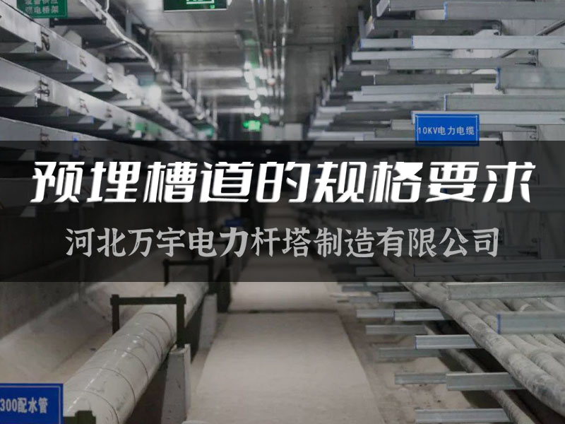 【萬宇電力】預埋槽道的規(guī)格要求