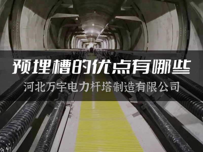 【萬宇電力】預埋槽的優(yōu)點有哪些