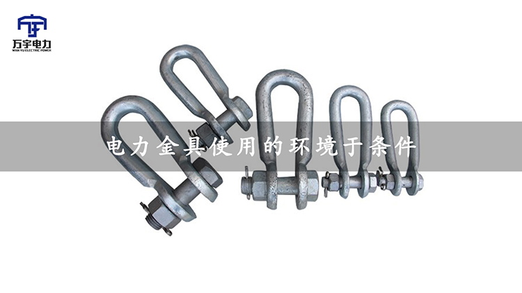 【萬宇電力】電力金具使用的環(huán)境于條件